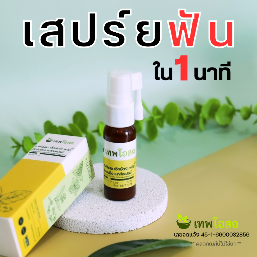 เทพโอสถ สเปร์ยฟัน ปวดฟัน ฟันโยก เหงือกบวม มีติดบ้านไว้ ยา อุ่นใจ แก้ สูตรใหม่ เข้มข้นกว่าเดิม ปวดฟัน