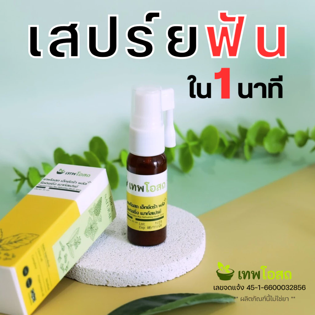 เทพโอสถ สเปร์ยฟัน ปวดฟัน ฟันโยก เหงือกบวม มีติดบ้านไว้ ยา อุ่นใจ แก้ สูตรใหม่ เข้มข้นกว่าเดิม ปวดฟัน