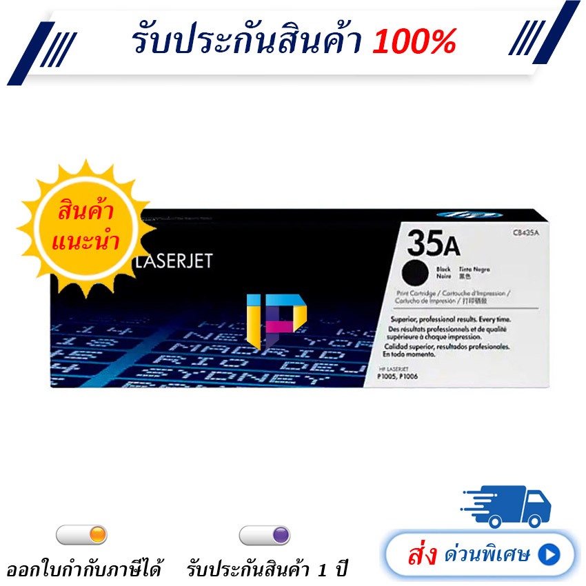 หมึกเลเซอร์ HP 35A Laser Toner Cartridge รับประกัน 1 ปี