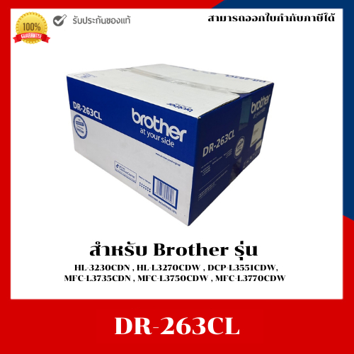 ชุดดรัมแท้ DR-263CL สำหรับเครื่อง Brother HL-3230CDN/L3270CDW/L3551CDW/L3735CDN/L3750 ประกันศูนย์