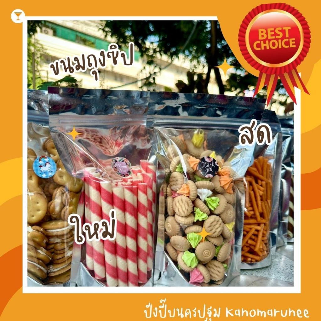 ขนมถุงซิป Kanomarunee น่ารักๆ หลายหลายตัวเลือก 3ถุงขึ้นไป ถุงละ 30฿