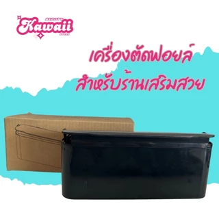 ฟอยล์ทำไฮไลท์ ฟอยล์อย่างหนา สำหรับร้านเสริมสวย หนา25 ไมครอน มี4 ขนาด