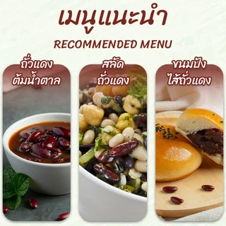ถั่วแดงหลวงดิบ 500 กรัม ตราเสือบิน | (Red Kidney Beans)