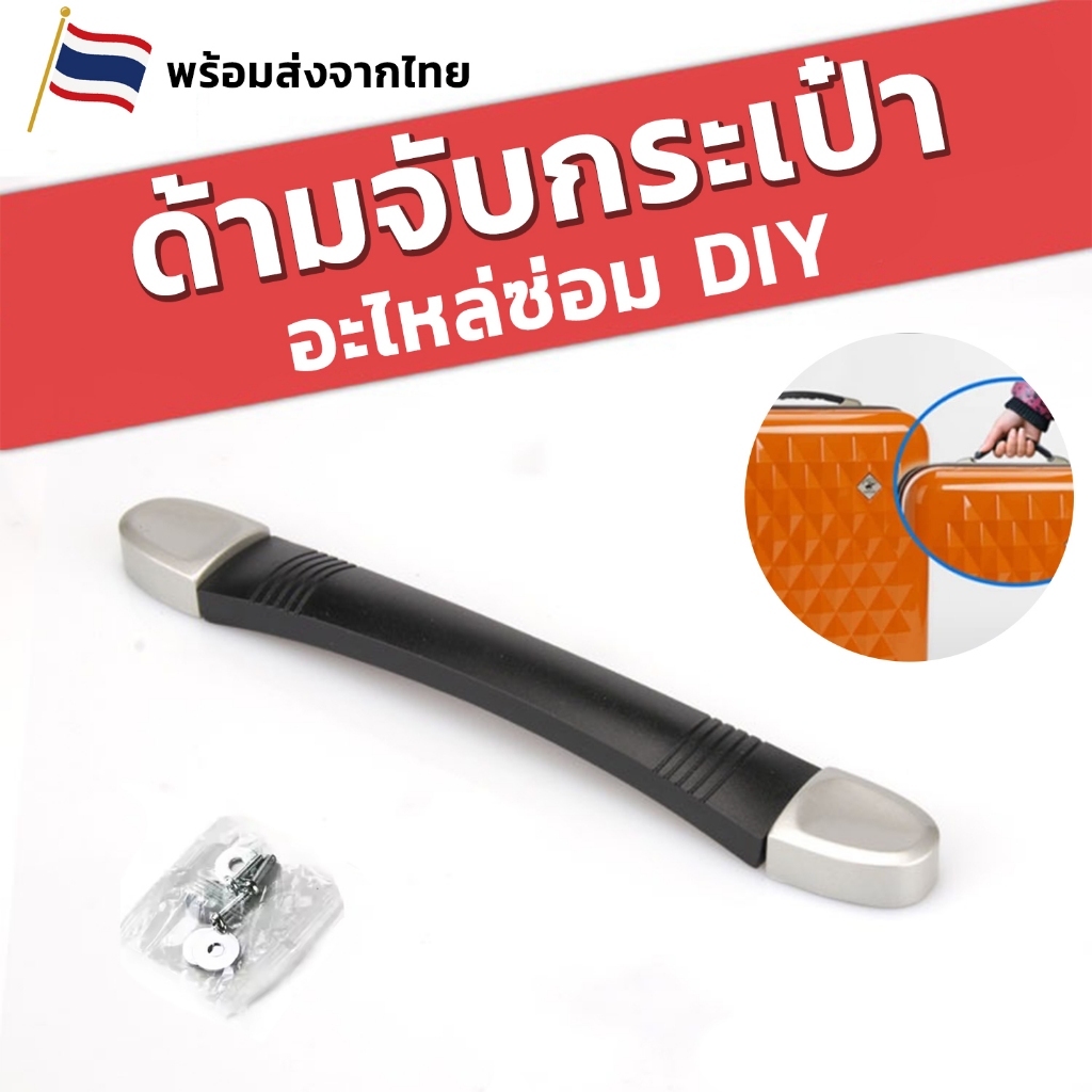 🔧มือจับกระเป๋า อะไหล่ ซ่อม DIY  พร้อมน็อต สำหรับเปลี่ยนที่จับกระเป๋าเดินทาง หูจับกระเป๋าแข็งแรง หูหิ้วกระเป๋าติดตั้งง่าย