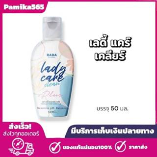 พร้อมส่ง เลดี้แคร์ rada สบู่เหลวล้างจุดซ่อนเร้น 50ml.ของแท้