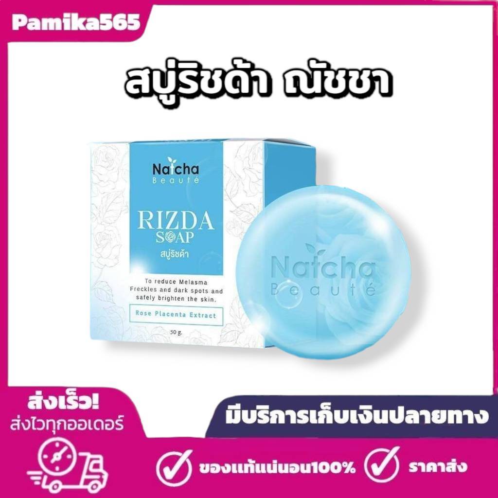 💙สบู่ริชด้าของแท้ Natcha Rizda Soap 50 g💙