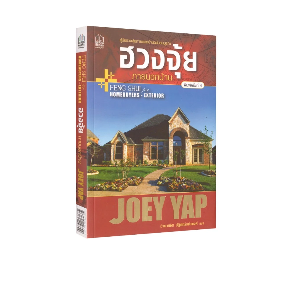 Learning Station - หนังสือฮวงจุ้ย ภายนอกบ้าน (JOEY YAP) (โหราศาสตร์)