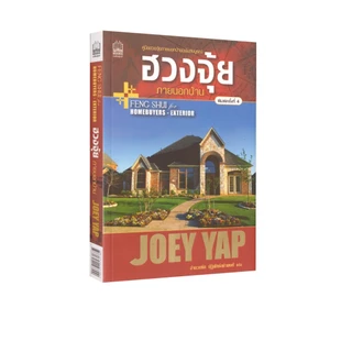 Learning Station - หนังสือฮวงจุ้ย ภายนอกบ้าน (JOEY YAP) (โหราศาสตร์)