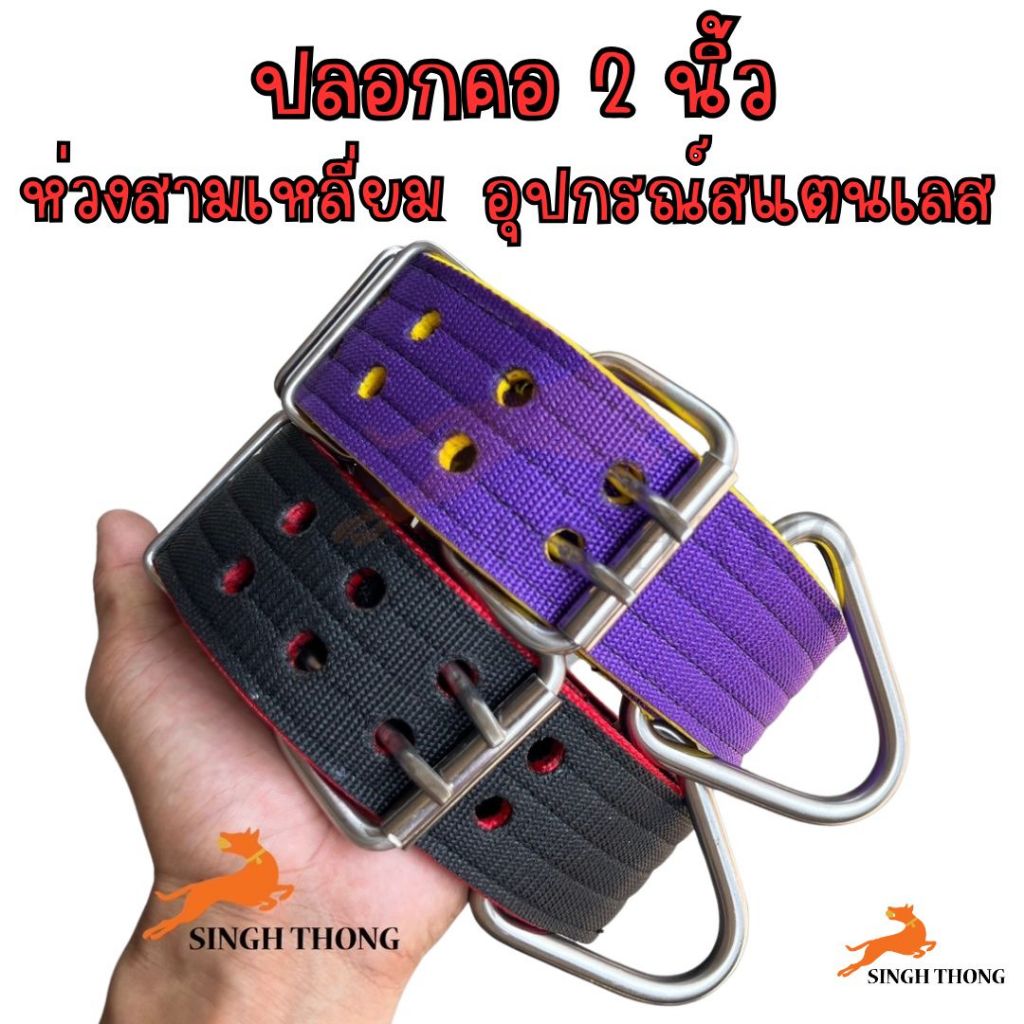 SinghThong ปลอกคอ ห่วงสามเหลี่ยม สแตนเลสเชื่อมติด อุปกรณ์สแตนเลสทั้งชุด ปลอกคอ สุนัขขนาดใหญ่ ปลอกคอ