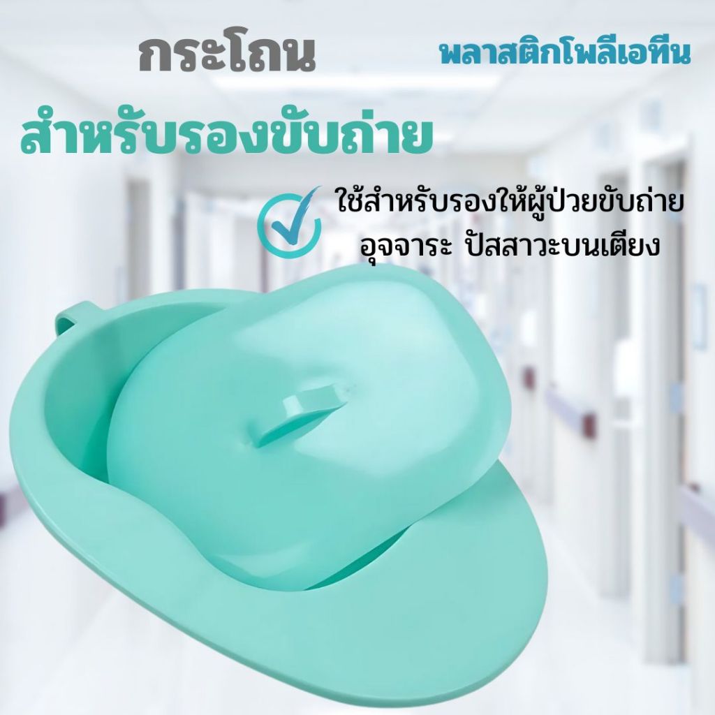โถส้วมพลาสติก กระโถน สำหรับผู้ป่วยใน ผู้สูงอายุที่นอนบนเตียง ส้วมสำหรับผู้ป่วยอัมพาต ปัสสาวะผู้ใหญ่