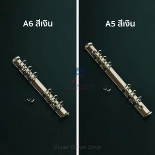 ห่วงแฟ้มเหล็ก 6 รู ขนาดมาตรฐาน A5/A6 สำหรับทำปกสมุดโน๊ต