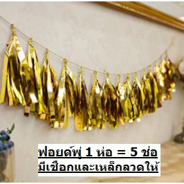(อ่านก่อนสั่ง) ฟอยล์พู่ ตกแต่ง 1 ห่อ = 5 ช่อ ลูกโป่ง ตกแต่ง