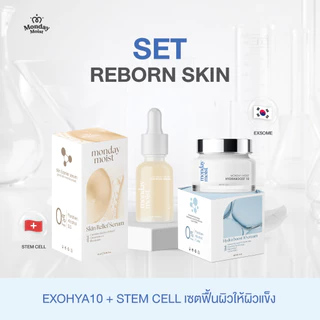 Mondaymoist Set Reborn skin (รีบอน สกิน) Exohya10+Serum stemcell