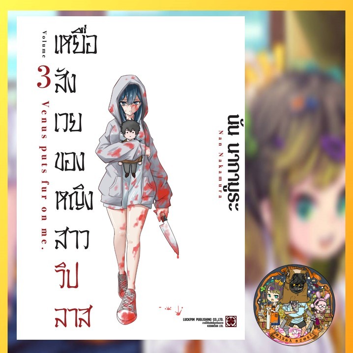 เหยื่อสังเวยของหญิงสาววิปลาส เล่ม 1-4 มือ 1