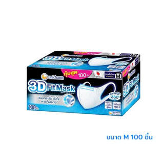 UNICHARM 3D MASK Adult ยูนิชาร์ม ทรีดี มาสก์ หน้ากากอนามัยสำหรับผู้ใหญ่ ขนาด size M บรรจุ 100 ชิ้น