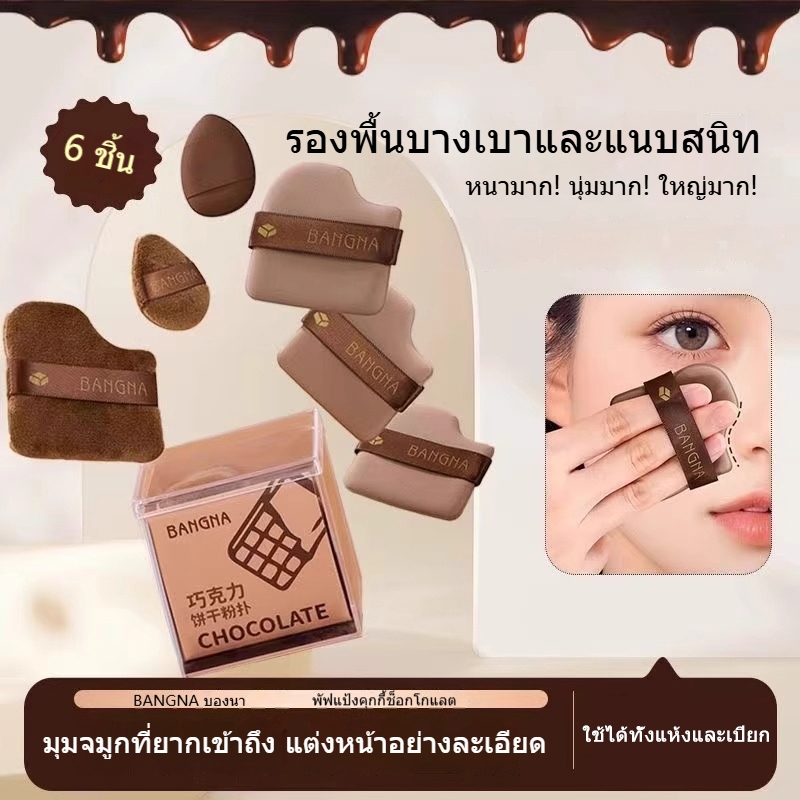 Oma ชุดพัฟคุกกี้ช็อกโกแลต 6 ชิ้น พัฟกำมะหยี่ พัฟขนาดมินิ ไม่กินแป้ง นุ่มพิเศษ ใช้ได้ทั้งแห้งและเปียก สำหรับลงรองพื้น