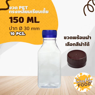 ขวด PET ทรงเหลี่ยม/ทรงแบน/ทรงเหลี่ยมเรียบเตี้ย 150ml. ปาก 30 (ราคาขวดพร้อมฝา + เลือกสีฝาได้) 10 ขวด