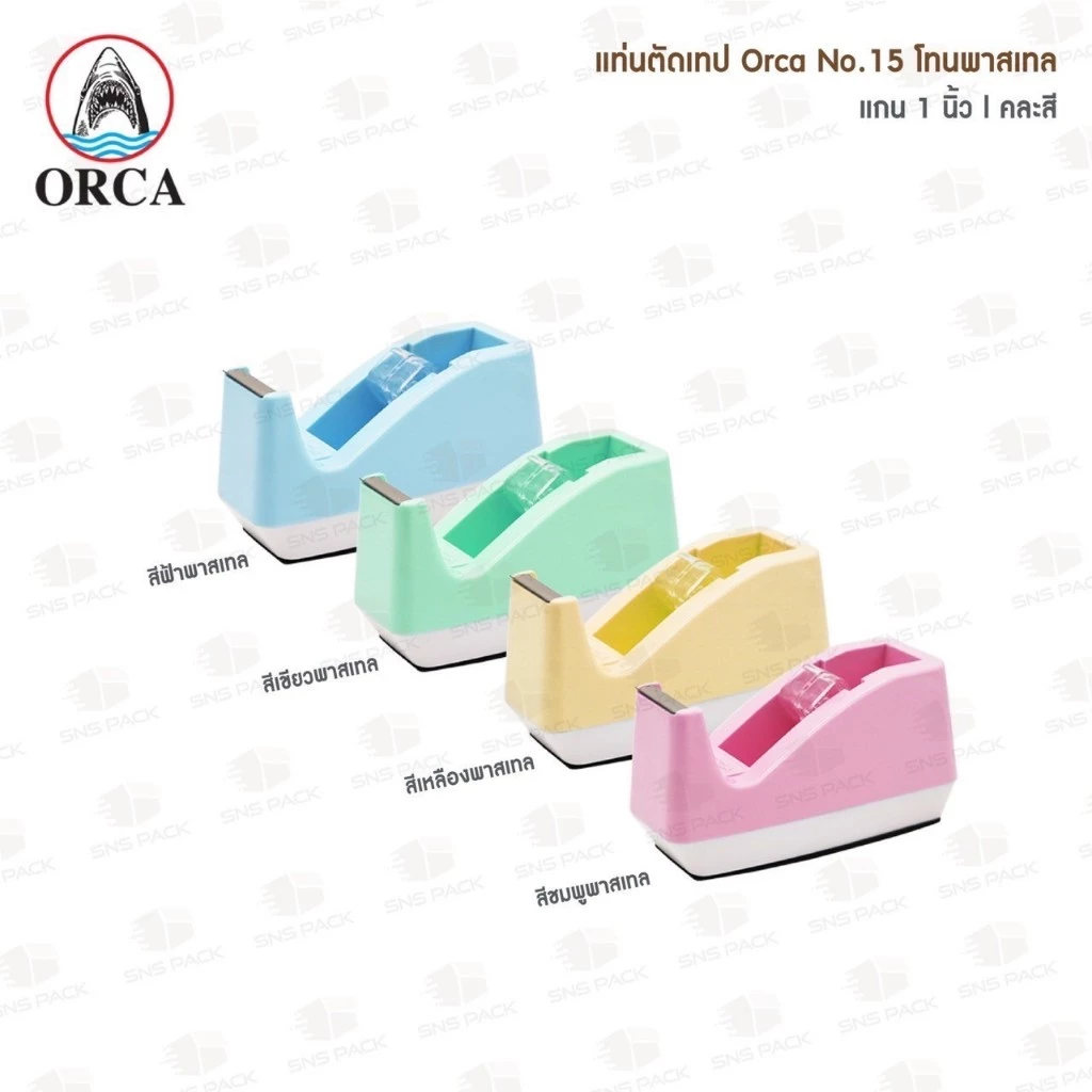 แท่นตัดเทป ORCA NO.15 สีพาสเทล แกน 1 นิ้ว (คละสี)