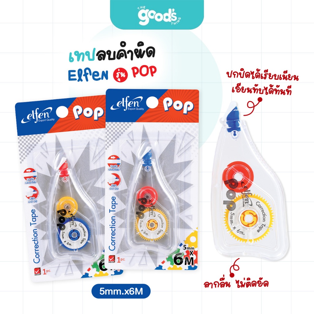 เทปลบคำผิด เอลเฟน รุ่น POP เทปลบ Elfen ป๊อป ขนาด 5mm.x6M คละสี (จำนวน1อัน)