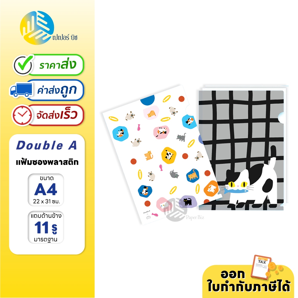 Double A x Baan Maew แฟ้ม แฟ้มซองพลาสติก ขนาด A4 คละลาย (1ซอง)