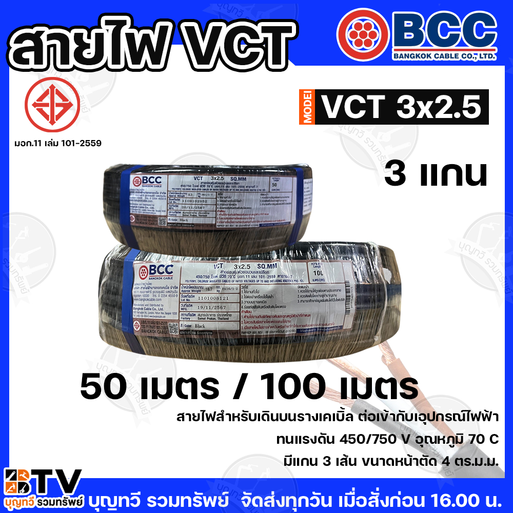 BCC สายไฟ VCT 3X2.5  SQMM. สายไฟบางกอก สายไฟปั๊มบาดาล  แกน 3เส้น   ทนแรงดัน  450/750 บางกอกเคเบิ้ล ท