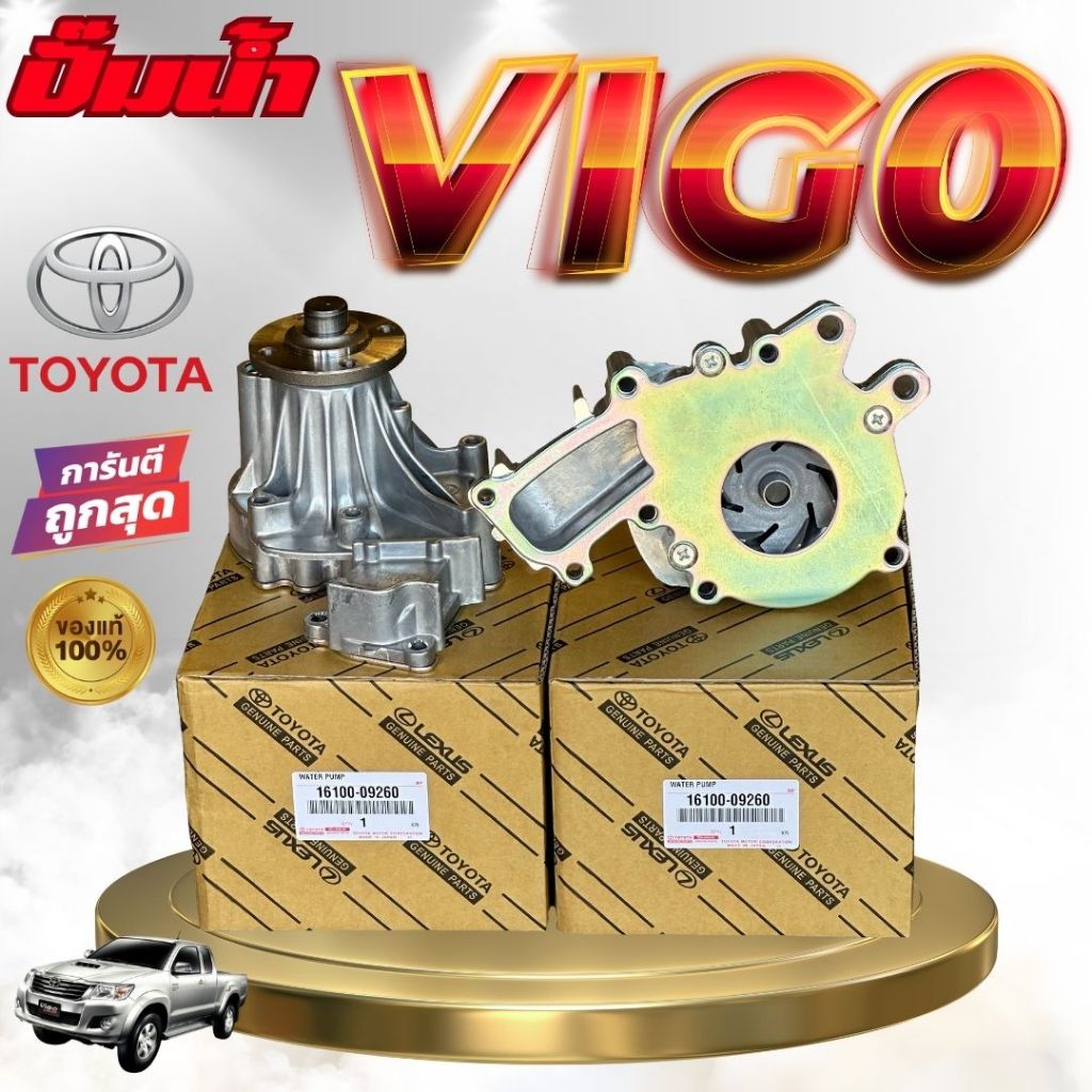 ปั๊มน้ำ TOYOTA  VIGO ทุกรุ่น แท้, FORTUNER ,COMMUTER ดีเซล (1KD,2KD) เครื่อง 2.5 3.0  16100-09261