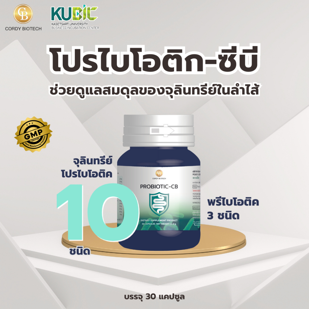 Probiotic-CB โปรไบโอติก-ซีบี