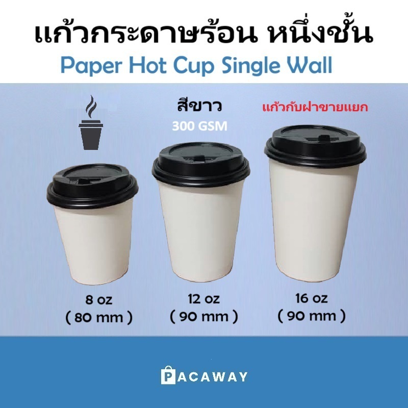 (50 ใบ) แก้วกาแฟร้อน แก้วกระดาษ 1 ชั้น สีขาว ฝาปิดแยกขาย หนา ทนความร้อน สำหรับเครื่องดื่มร้อน Single Wall Paper Cup
