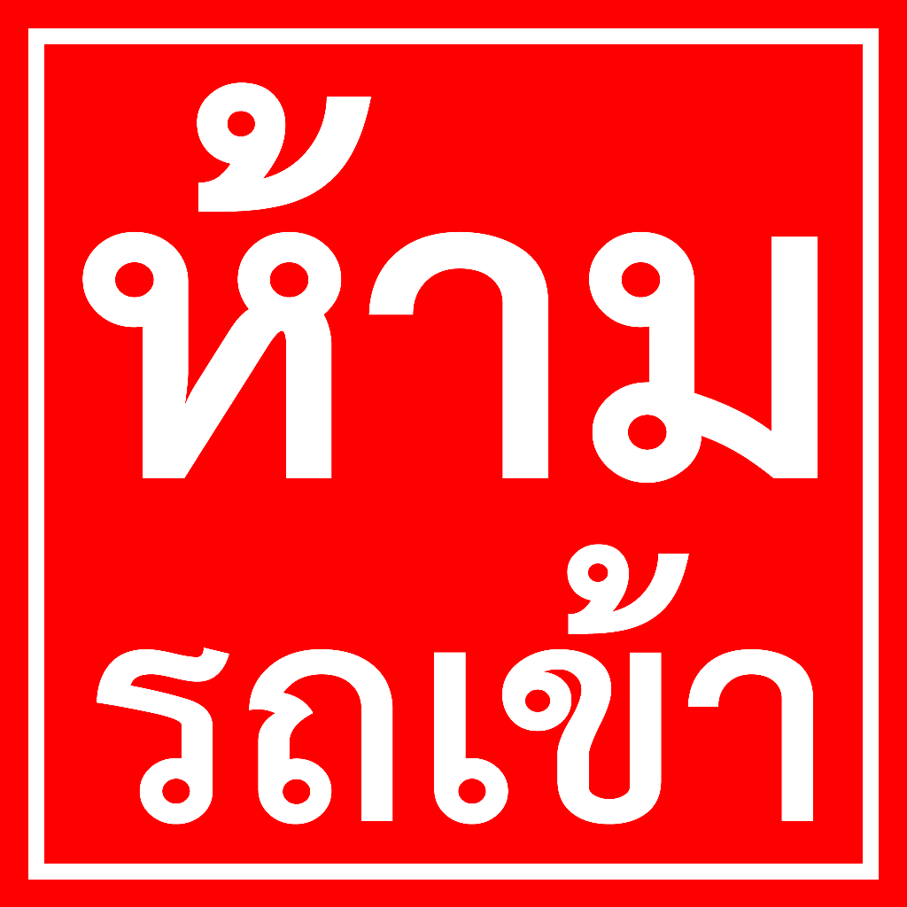 ป้ายไวนิลห้ามรถเข้า ราคาถูก มีหลายขนาดให้เลือก (เจาะตาไก่ 4 มุม หรือพับขอบร้อยสำหรับร้อยท่อ ฟรี!)ขนาดอื่น/2หน้าทักแชทถาม