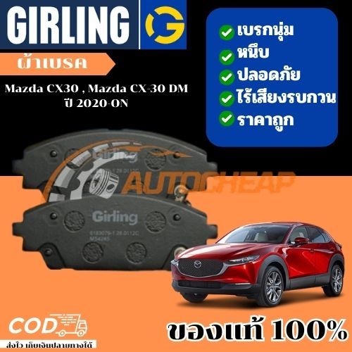 Girling ผ้าดิสเบรคหน้า ผ้าเบรคหลัง Mazda CX30 , Mazda CX-30 DM ปี 2020-ON