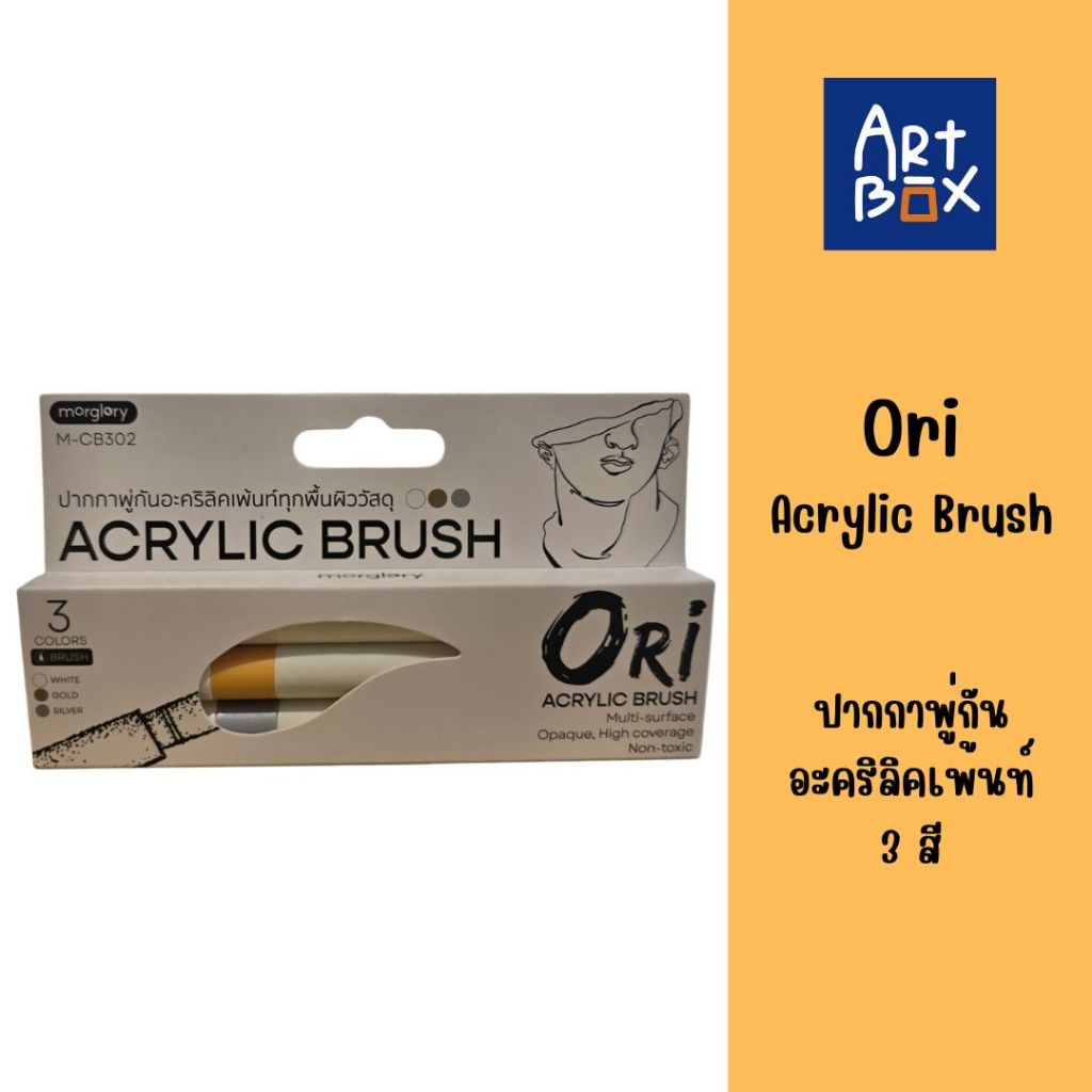 Ori Acrylic Brush ปากกาพู่กันอะคริลิคเพ้นท์ทุกพื้นผิววัสดุ 1กล่องมี 3สี