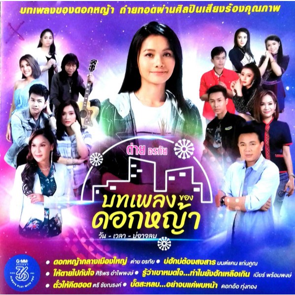 CD ต่าย อรทัย : บทเพลงของดอกหญ้า วัน – เวลา-บ่อาจลบ (ซีลยังไม่แกะ)