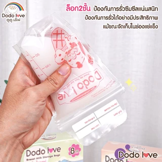 DODOLOVE ถุงเก็บน้ำนมแม่ ถุงจัดเรียง ซองเก็บน้ำนม 8oz 20ใบ/5oz 25ใบ ป้องกันการรั่วซึมได้ดี