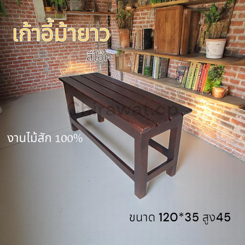 เก้าอี้ไม้สัก เก้าอี้ยาว ขนาด 35×120×45 สีโอ๊ค ม้ายาว โซฟาไม้สัก