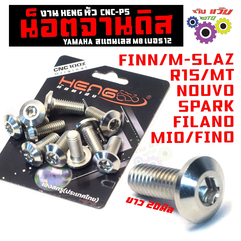 น็อตสแตนเลส จานดิส รุ่น MT/FILANO/FINN/M-SLAZ/MIO/FINO (หัวP5)น็อตเลสจานแต่ง ,สปารค,R15,TTX งาน HENG