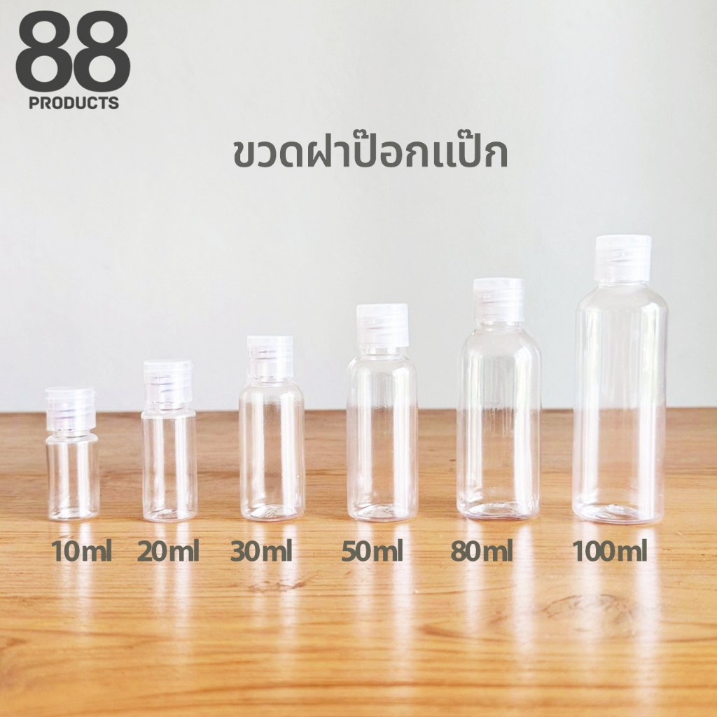 ขวดบีบฝาป๊อกแป๊ก ขวดบีบใส่สบู่ ยาสระผม ขวดแบ่งบรรจุสำหรับเดินทาง ขนาด 10/20/30/50/80/100 ml สินค้าพร้อมจัดส่ง 88Products