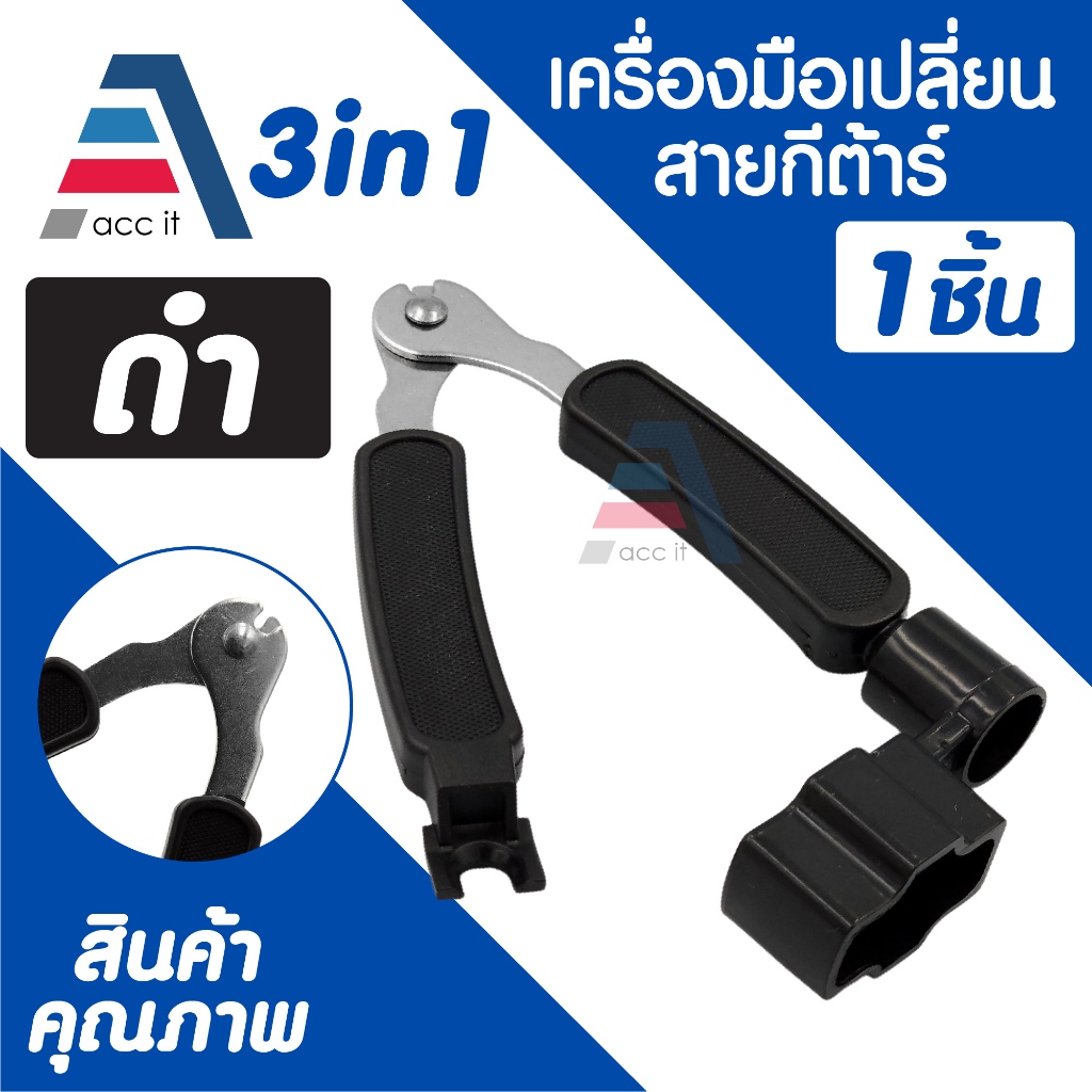 คีมตัดสายกีต้าร์ อุปกรณ์เปลี่ยนสายกีตาร์ 3in1 ที่หมุนลูกบิดกีตาร์+ที่งัดถอดหมุด+คีมตัดสาย (1ชิ้น) - รูปที่ 2