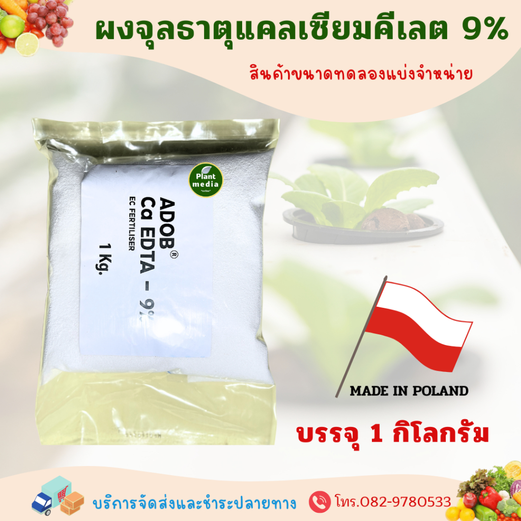 ผงจุลธาตุแคลเซียมคีเลต 9% Ca-EDTA ADOB แคลเซียม บรรจุ 1 กิโลกรัม