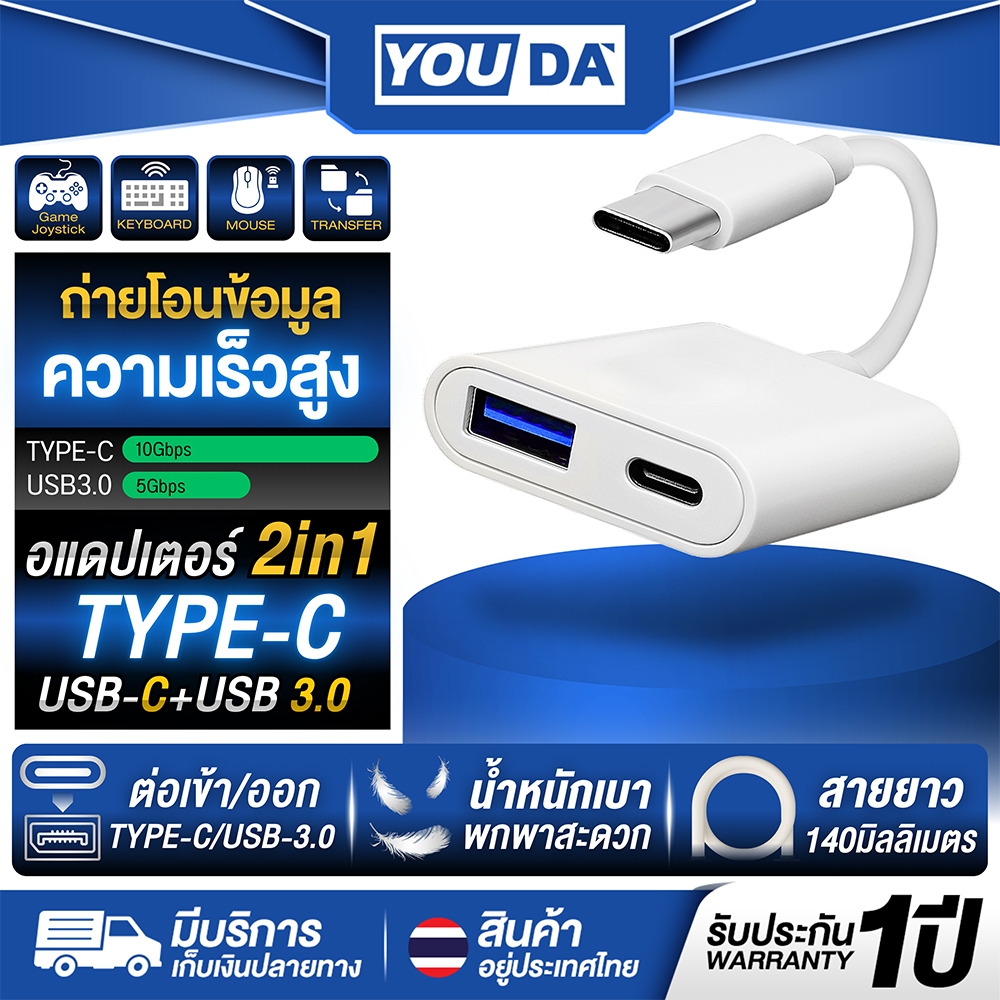 YOUDA อะแดปเตอร์ 2 in 1 TYPE-C TO TYPE C+USB 3.0 รับประกัน1ปี YD-CTUC02 ส่งผ่านข้อมูลเร็ว 5-10Gbps เ