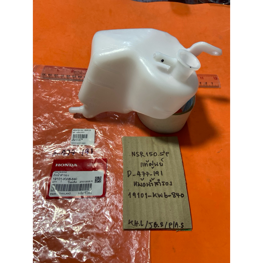 NSR 150 SP แท้ศูนย์ D-477.191 หม้อน้ำสำรอง 19101- KW6- 840