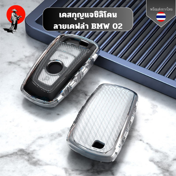 เคสซิลิโคนใสลายเคฟล่า BMW สำหรับ เคสกุญแจรถยนต์BMW 3 Series 5 Series, GT7 Series, X3X4 Key Case พวงกุญแจรถยนต์กันรอย