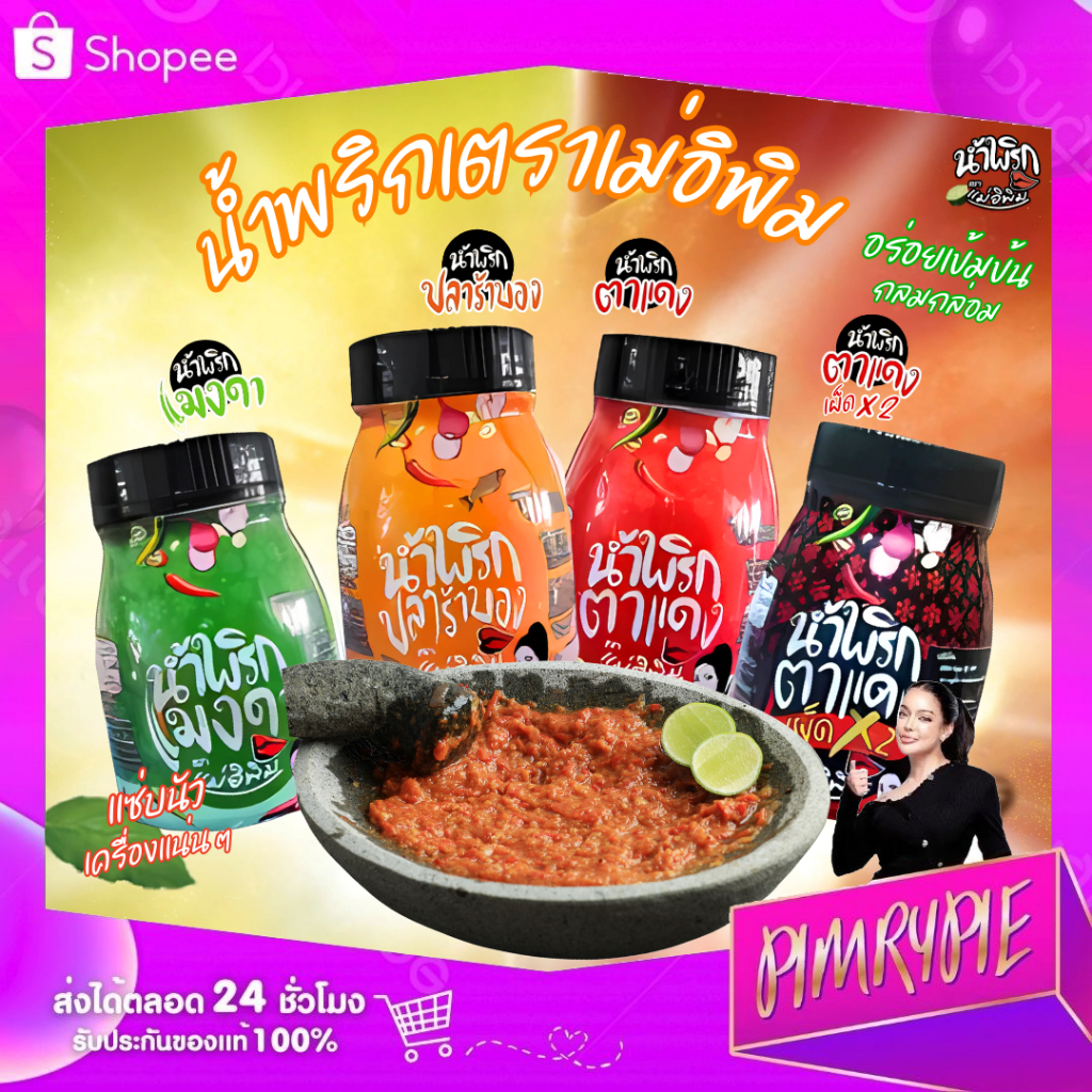 PIMRYPIE น้ำพริกตราแม่อิพิม 4 รสชาติ ขนาด 180 กรัม (เลือกรสชาติ)