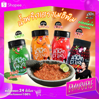 PIMRYPIE น้ำพริกตราแม่อิพิม 4 รสชาติ ขนาด 180 กรัม (เลือกรสช…