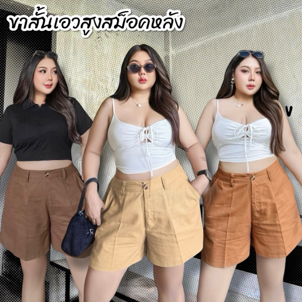 กางเกงขาสั้น รุ่นลำลองเอวสูง โทนน้ำตาล สม็อคหลัง พลัสไซต์ เอวได้ถึง 32++ สาวอวบ อ้วน