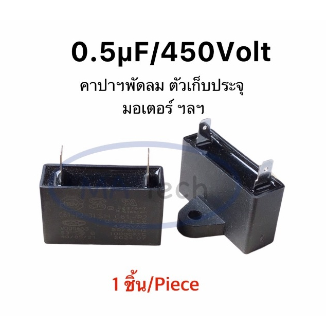 0.5uf 450v คาปามอเตอร์พัดลม 0.5uf450v Capacitor แบบ 2 ขา 0.5uf/450V ตัวเก็บประจุไฟฟ้า 0.5uf/450Vac C