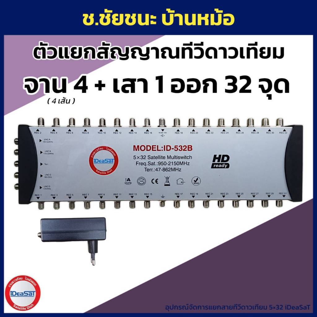 ตัวแยกสายทีวีดาวเทียม 32 ช่อง เข้า 5 (SAT4+ANT1) มัลติสวิทซ์ รุ่น ID-532B ยี่ห้อ iDeaSaT