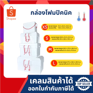 กล่องโฟม ลังโฟม ปิคนิค ไซส์ใหญ่(L) [ 1-4ชิ้น​ /1​ คำสั่งซื้อ​] (Picnic foambox size 27.2 x 46.0 x 25.5 cm)