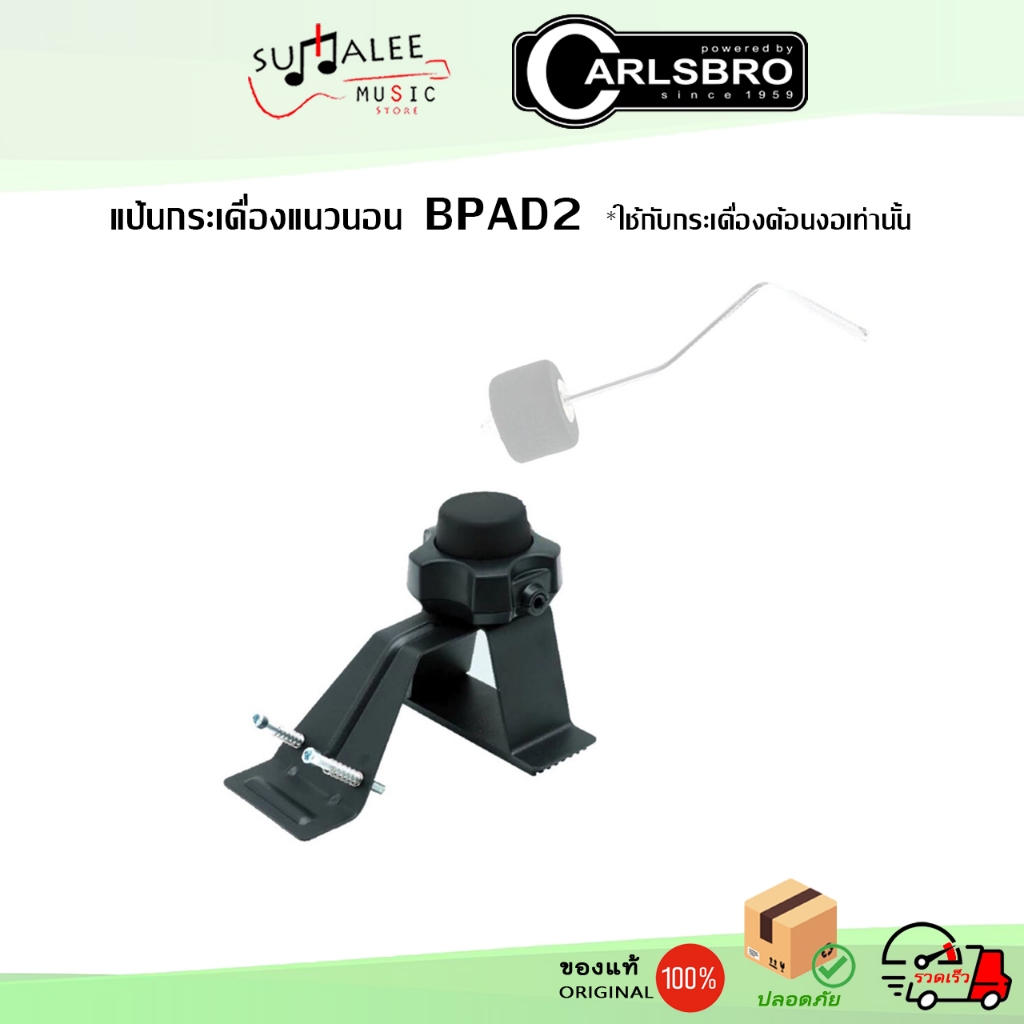 แป้นกระเดื่องแนวนอน 2" Carlsbro BPAD2 ของแท้ 100%