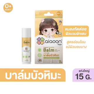 ไออุ่น บาล์มบัวหิมะออร์แกนิค 15 g.(aiaoon Organic Soothing Balm with Snow Lotus Extract)