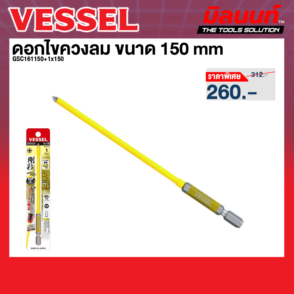 Vessel รุ่น GSC161150+1x150 ดอกไขควงลม ขนาด 150 มม.